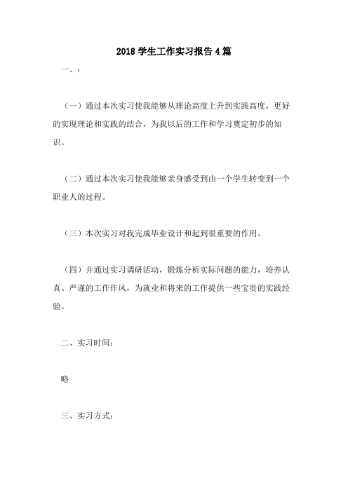 2018学生工作实习报告4篇