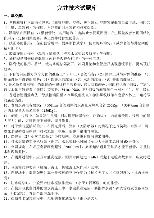 技术员分级题库-完井技术