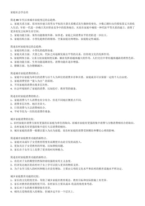 家庭社会学总结