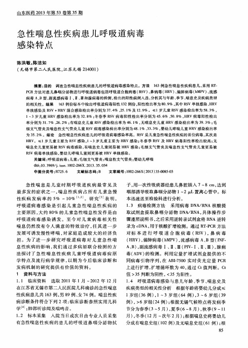 急性喘息性疾病患儿呼吸道病毒感染特点