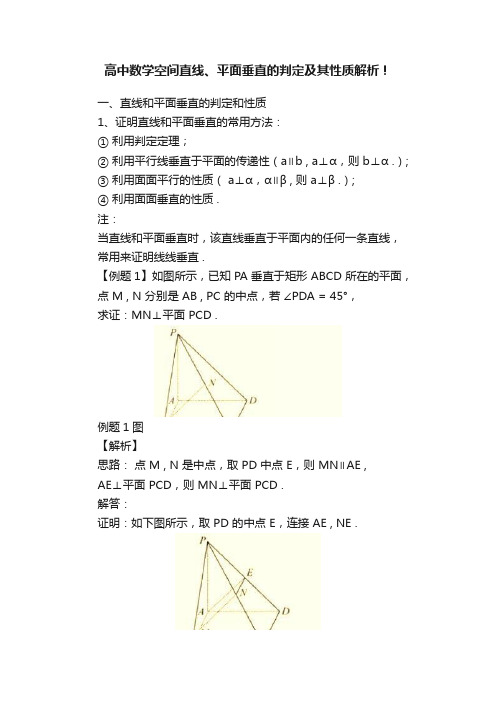 高中数学空间直线、平面垂直的判定及其性质解析！