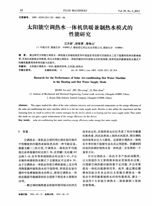 太阳能空调热水一体机供暖兼制热水模式的性能研究