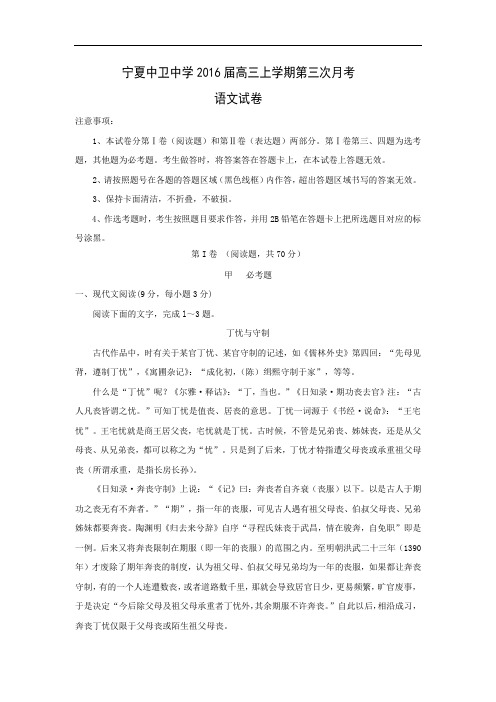 适应性摸底考试-高三语文月考试题带答案-宁夏中卫中学2016届高三上学期第三次月考