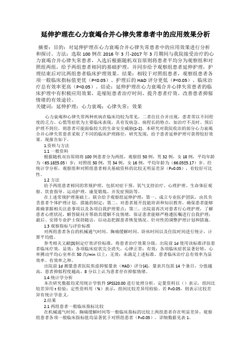 延伸护理在心力衰竭合并心律失常患者中的应用效果分析
