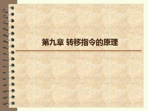 第09章 转移指令的原理