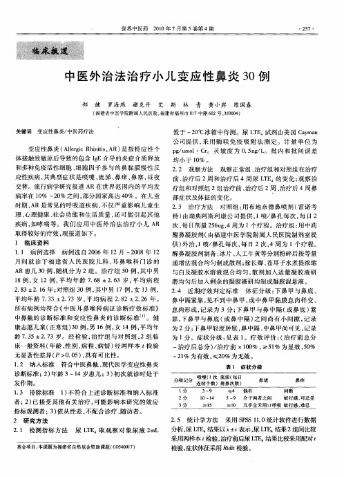 中医外治法治疗小儿变应性鼻炎30例