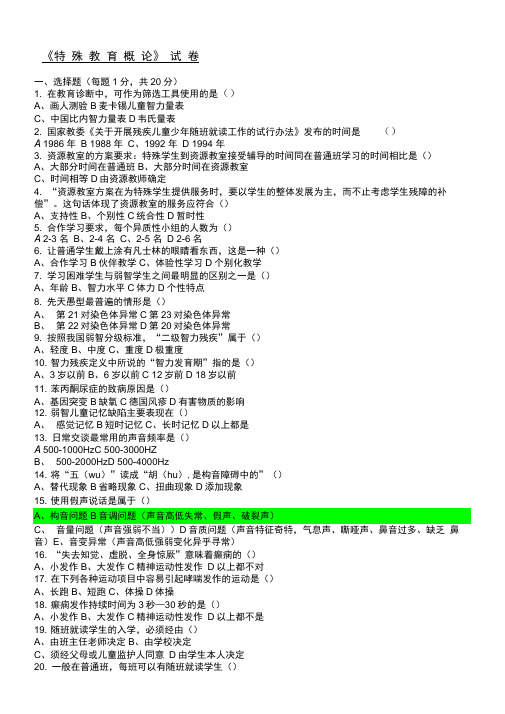 《特殊教育概论》试题答卷