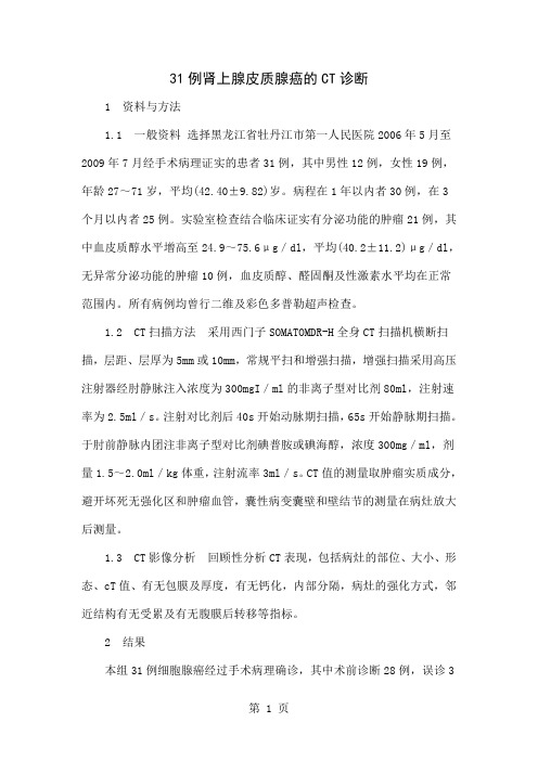 31例肾上腺皮质腺癌的CT诊断3页