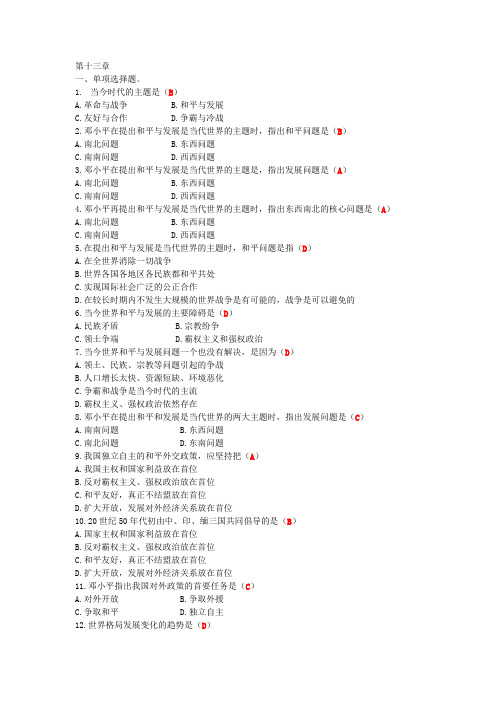 毛邓题库第十三章