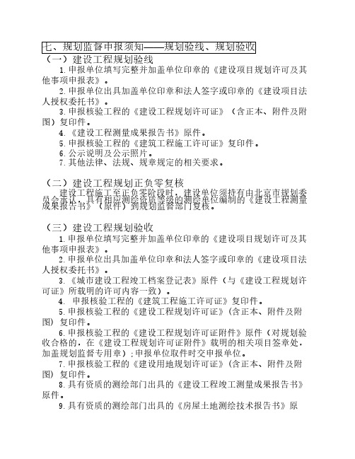 (七)规划监督(八)许可补正申报须知——规划验线、规划验收、许可补正2010