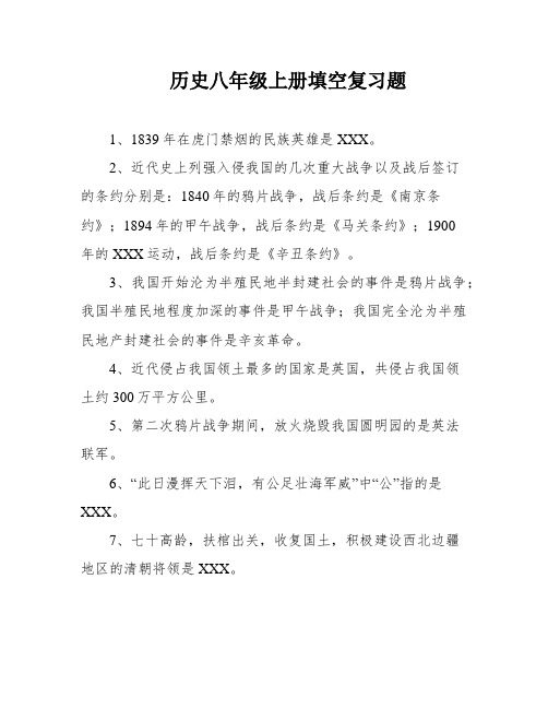 历史八年级上册填空复习题