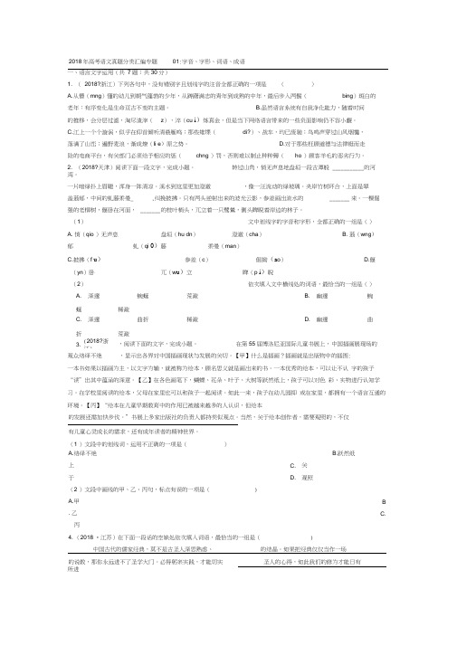 2018年高考语文试题分类汇编专题：字音、字形、词语、成语