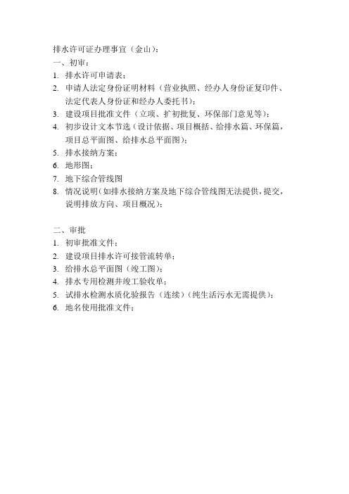 排水许可证办理事宜(金山)