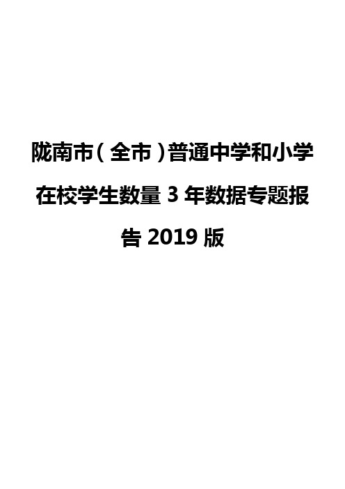 陇南市(全市)普通中学和小学在校学生数量3年数据专题报告2019版