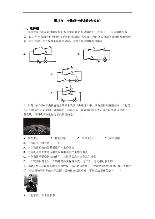 银川市中考物理一模试卷(含答案)