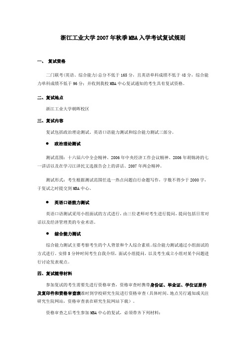 浙江工业大学2007年秋季MBA入学考试复试规则