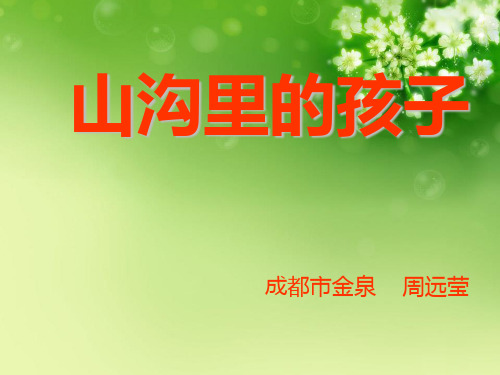 山沟里的孩子优秀课件