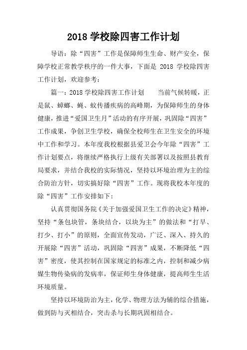 2018学校除四害工作计划