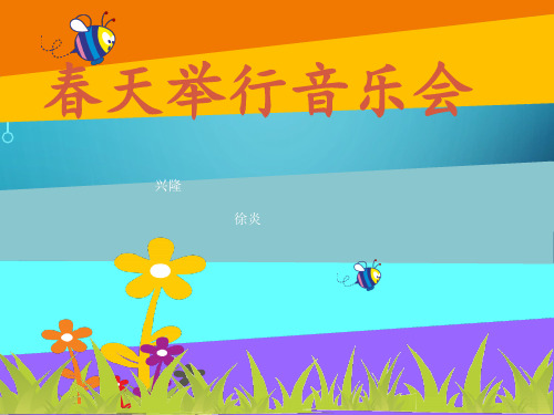 三年级音乐《春天举行音乐会》 (1)优秀课件