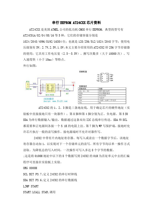 串行EEPROM AT24CXX芯片资料