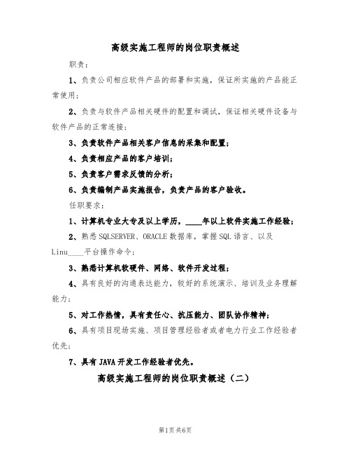 高级实施工程师的岗位职责概述（五篇）