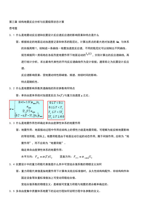 抗震作业第三章