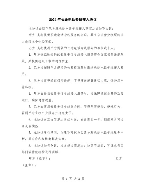 2024年长途电话专线接入协议