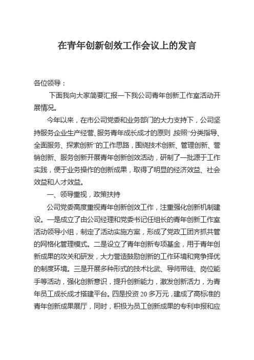 在青年创新创效工作会议上的发言