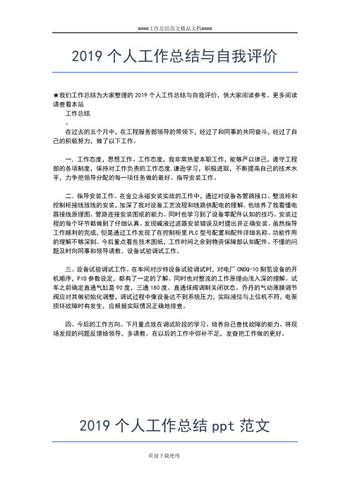 2019年最新个人工作总结工作总结文档【五篇】