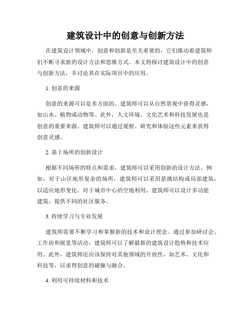 建筑设计中的创意与创新方法