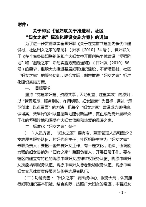 关于印发《省妇联关于推进村`社区'妇女之家'标准化建设实施方案