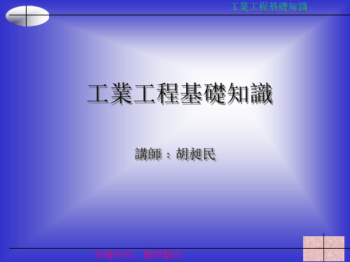 工业工程基础知识培训(PPT 58页)