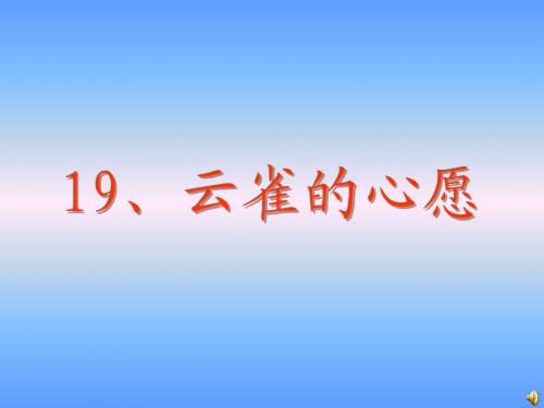 19、《云雀的心愿》