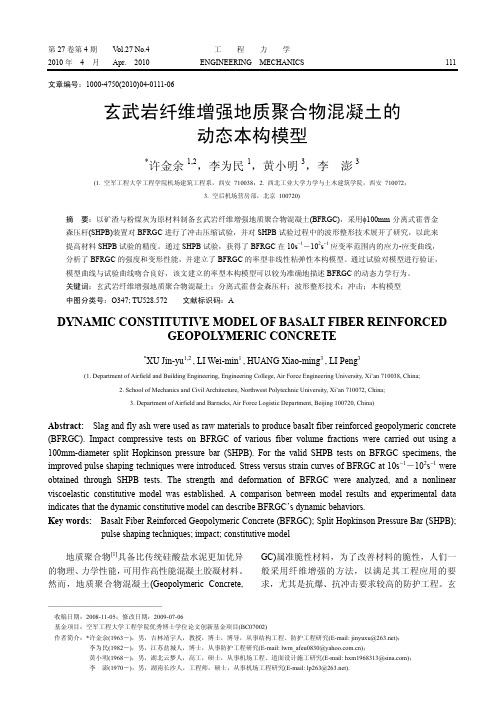 玄武岩纤维增强地质聚合物混凝土的动态本构模型