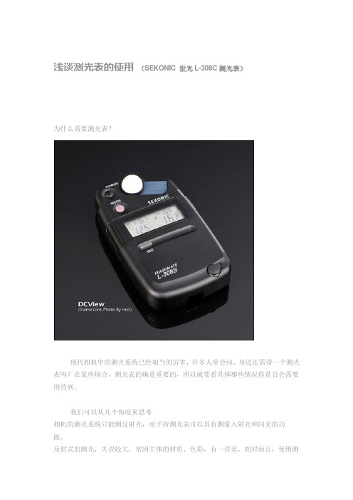 浅谈测光表的使用  (SEKONIC 世光L-308C测光表)