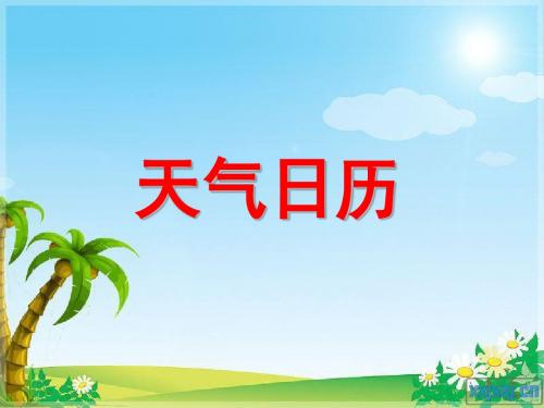 1、2天气日历解析
