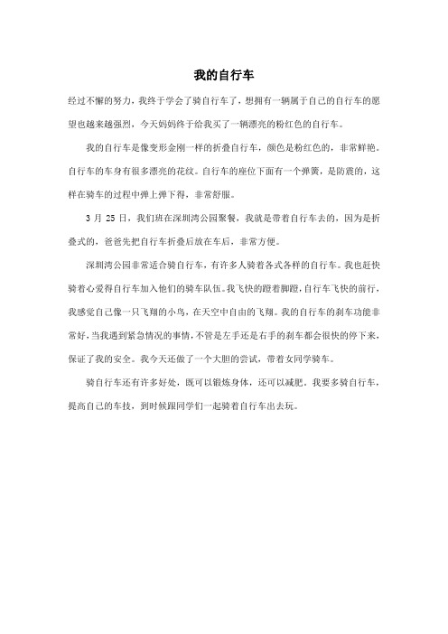 我的自行车_小学四年级作文400字_1