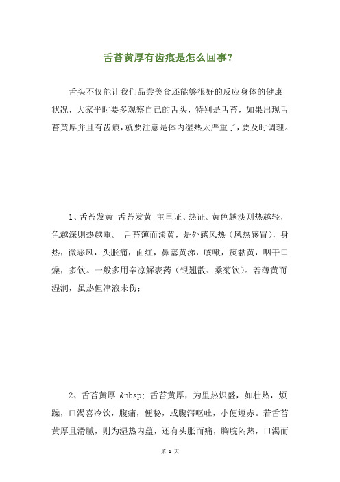 舌苔黄厚有齿痕是怎么回事？