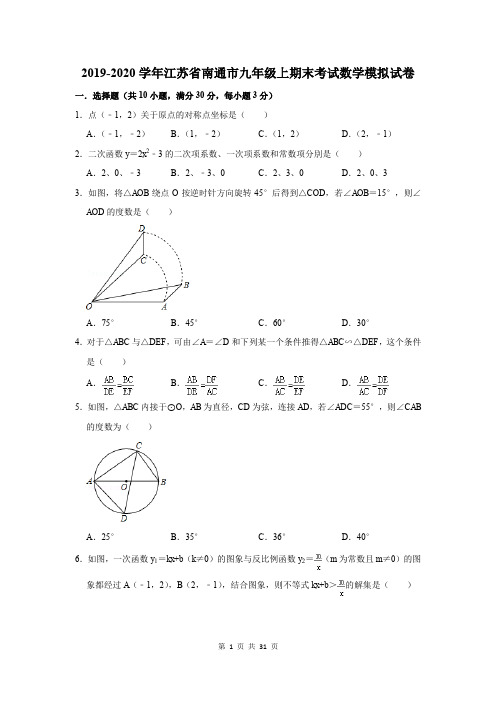 2019-2020学年江苏省南通市九年级上期末考试数学模拟试卷及答案解析
