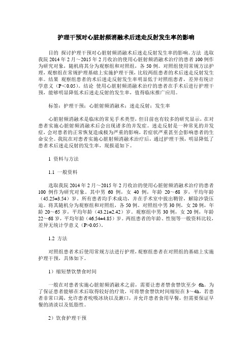 护理干预对心脏射频消融术后迷走反射发生率的影响