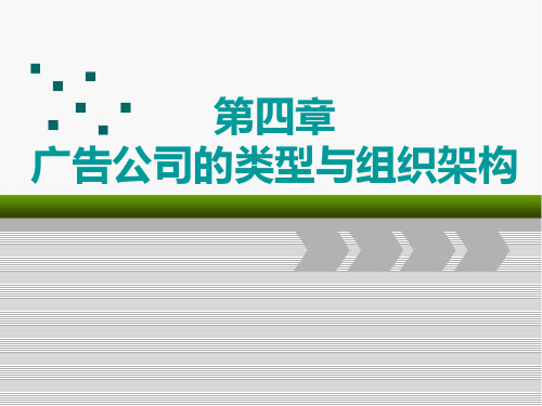 张金海《广告经营与管理》第4章  广告公司的组织类型与组织架构