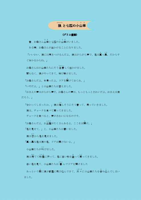 大灰狼与七只小羊中日对照(格林童话)