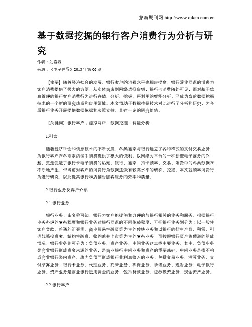 基于数据挖掘的银行客户消费行为分析与研究