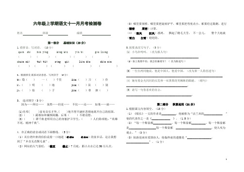六年级语文上册月考检测试卷
