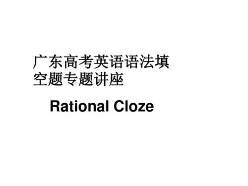 高三英语语法填空题答题技巧指导课件(2019年)