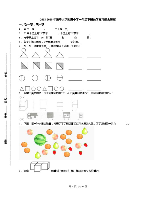 2018-2019年清华大学附属小学一年级下册数学复习题含答案(1)