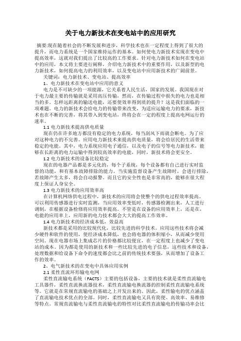 关于电力新技术在变电站中的应用研究