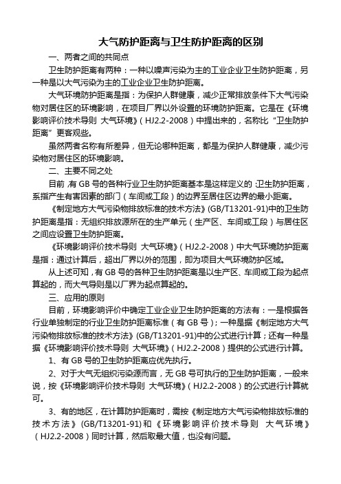 大气防护距离、卫生防护距离区别