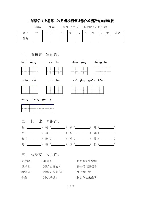 二年级语文上册第二次月考检测考试综合检测及答案部编版