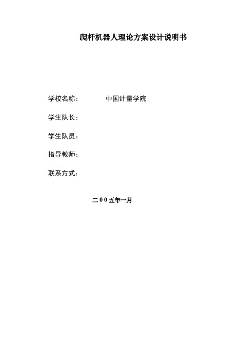 爬杆机器人理论方案设计说明书